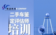 山西在哪里找二手车鉴定评估师实操培训班